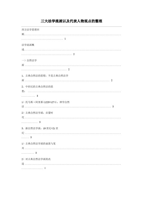 三大法学流派以及代表人物观点整理
