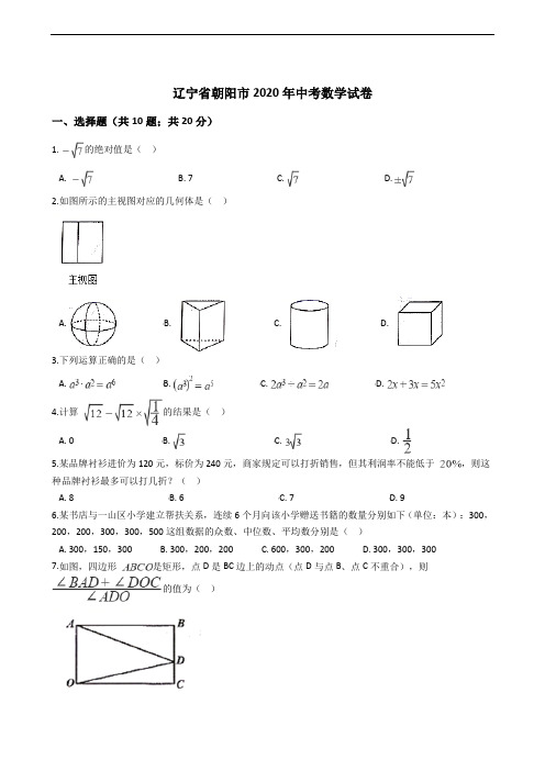辽宁省朝阳市2020年中考数学试卷