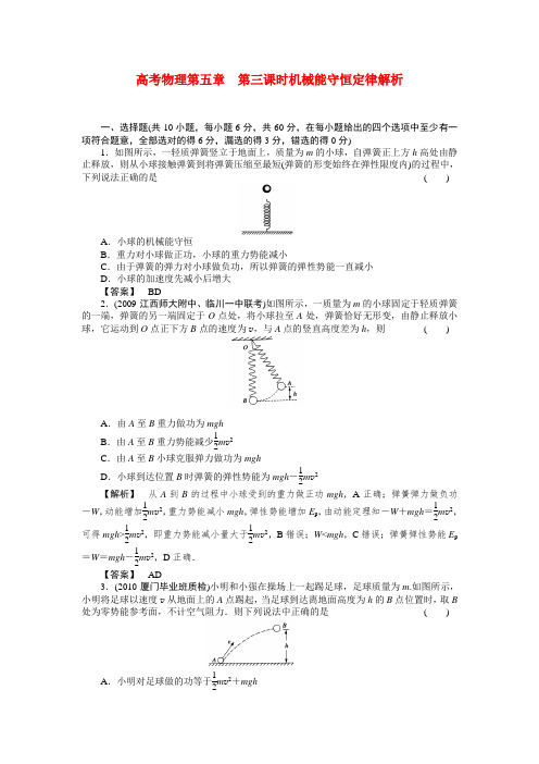 高考物理 机械能守恒定律解析