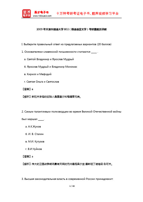 2009年天津外国语大学802(俄语语言文学)考研真题及详解【圣才出品】