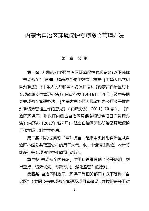 内蒙古自治区环境保护专项资金管理办法