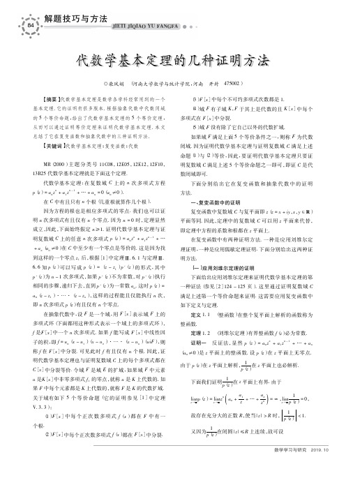 代数学基本定理的几种证明方法