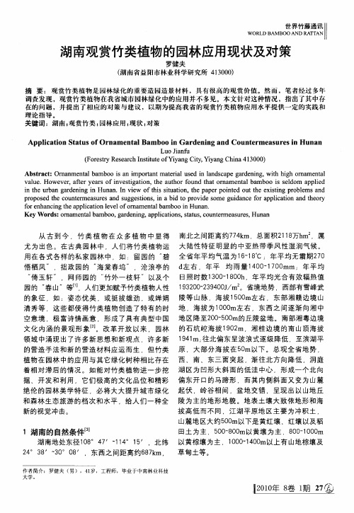 湖南观赏竹类植物的园林应用现状及对策