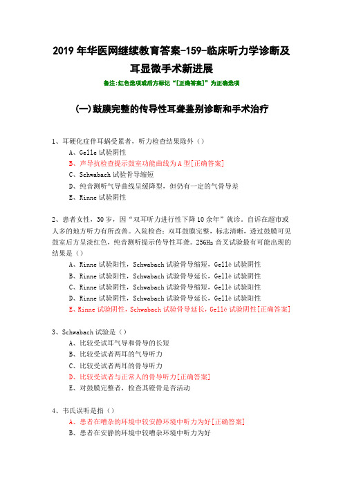 临床听力学诊断及耳显微手术新进展-159-2019年华医网继续教育答案