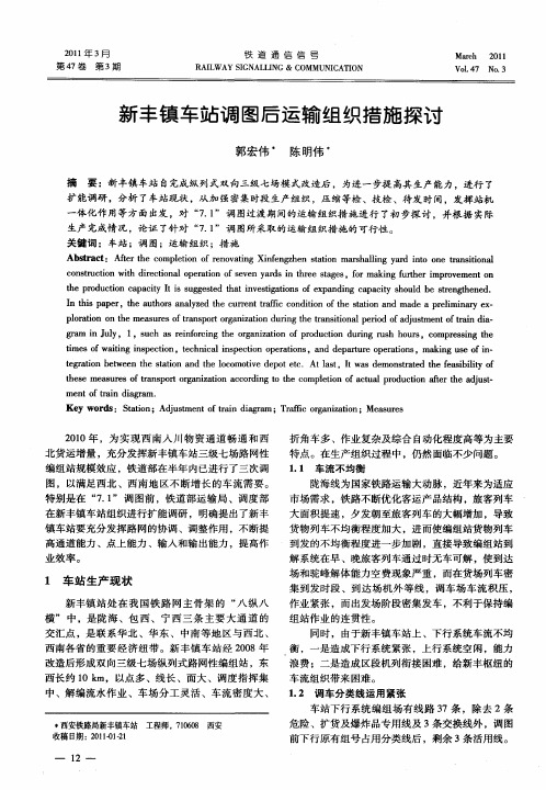 新丰镇车站调图后运输组织措施探讨