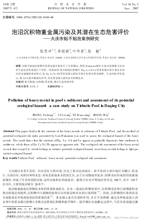 泡沼沉积物重金属污染及其潜在生态危害评价_大庆市贴不贴泡案例研究