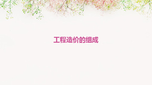 工程造价的组成整