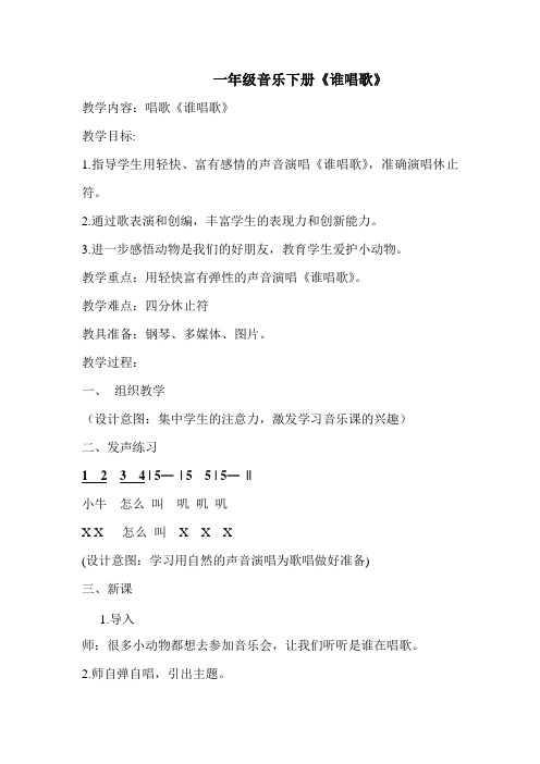 一年级下册音乐教案第三单元 唱歌 谁唱歌｜人教版 (2)
