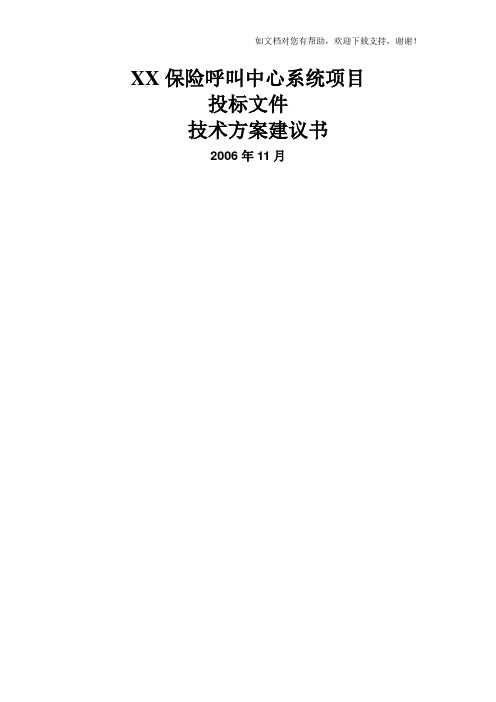 XX保险呼叫中心投标书