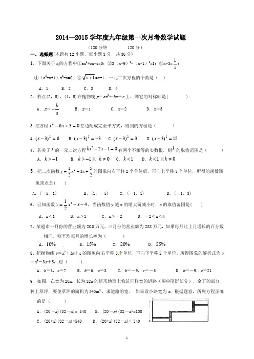 2014—2015学年度九年级第一次月考数学试题