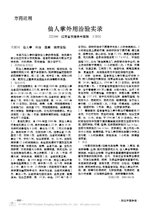 仙人掌外用治验实录