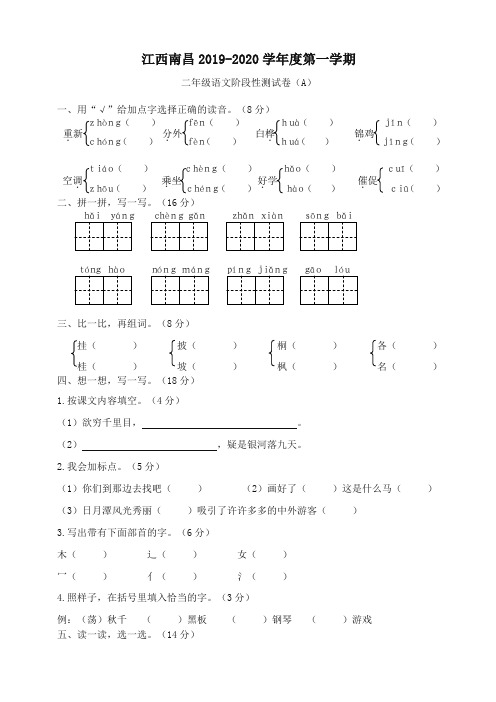 部编版二年级语文上册江西南昌二年级语文阶段性试题-精编试题