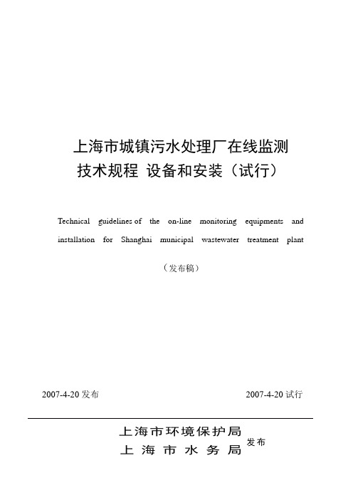 上海城镇污水处理厂在线监测技术规程设备和安装-上海排水管理处