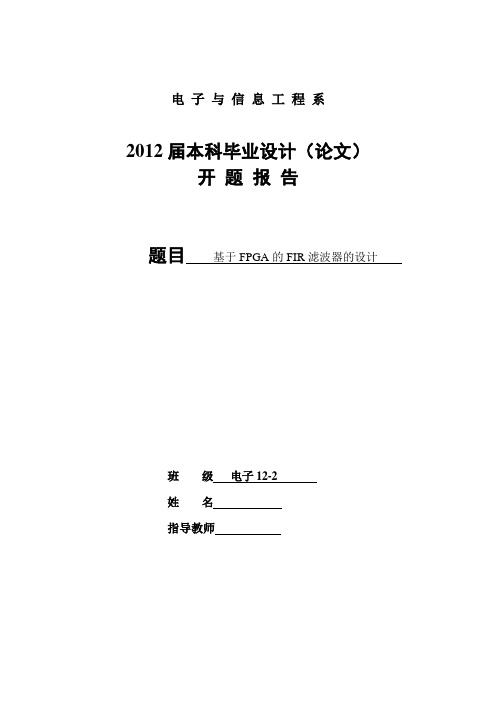 基于FPGA的FIR滤波器设计开题报告