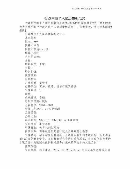 行政单位个人简历模板范文.doc