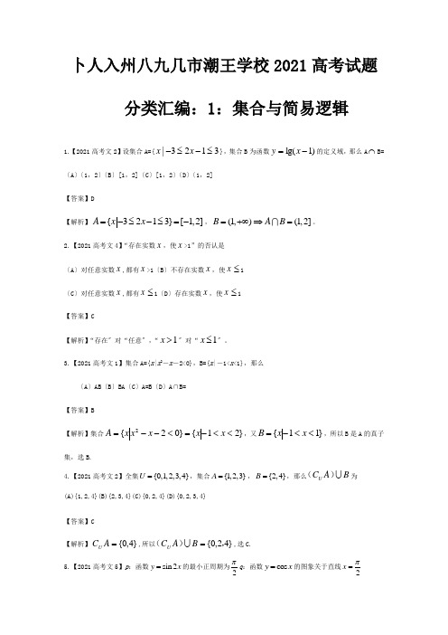 高考数学真题汇编1 集合与简易逻辑 文解析 试题