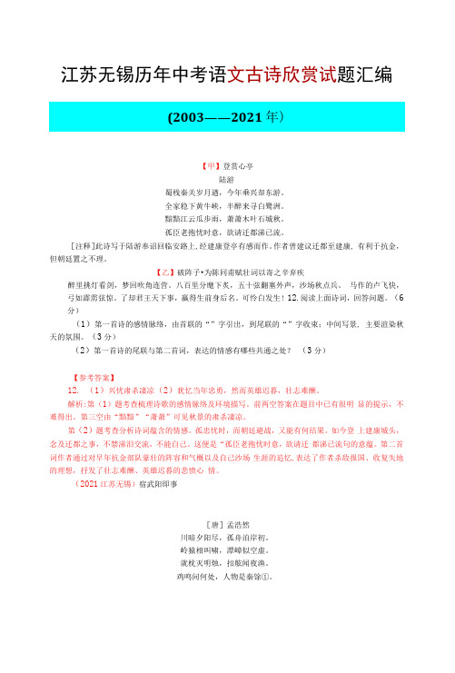 江苏无锡历年中考语文古诗欣赏试题汇编(2003—2021)