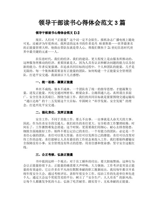 领导干部读书心得体会范文3篇