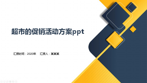 超市的促销活动方案ppt