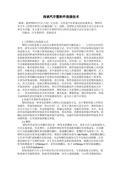 浅谈汽车塑料件连接技术