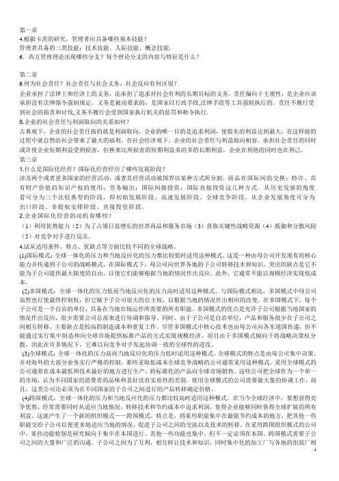 管理学(周三多)课后习题答案