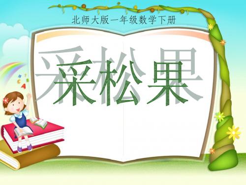 (北师大标准版)一年级数学下册 采松果 课件之五(优质课)
