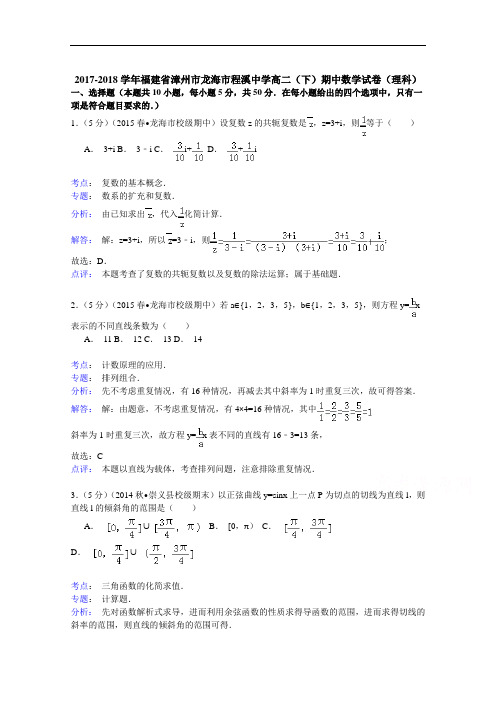 2017-2018学年福建省漳州市龙海市程溪中学高二(下)期中数学试卷(理科)Word版含解析