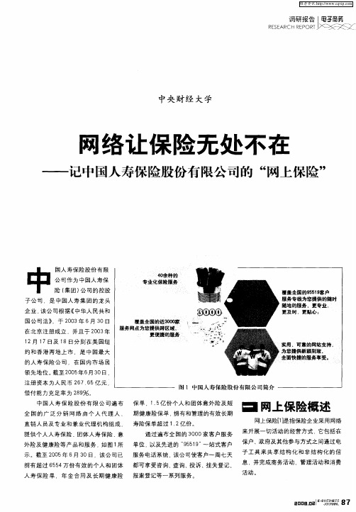 网络让保险无处不在——记中国人寿保险股份有限公司的“网上保险”