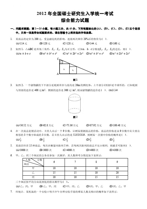 2012年考研管综真题及答案