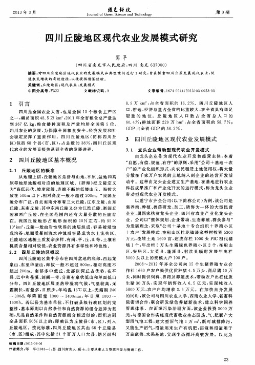 四川丘陵地区现代农业发展模式研究