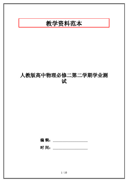 人教版高中物理必修二第二学期学业测试