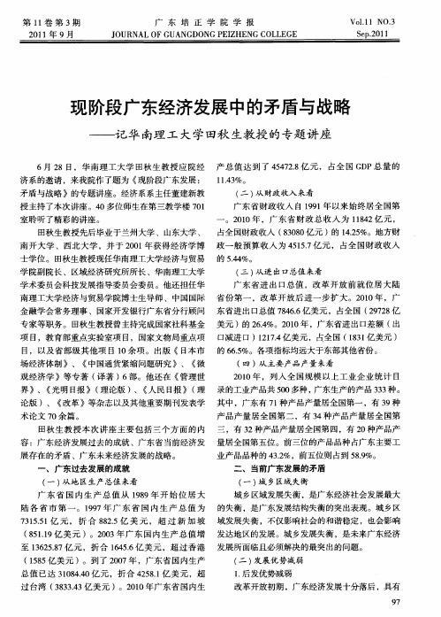 现阶段广东经济发展中的矛盾与战略——记华南理工大学田秋生教授的专题讲座