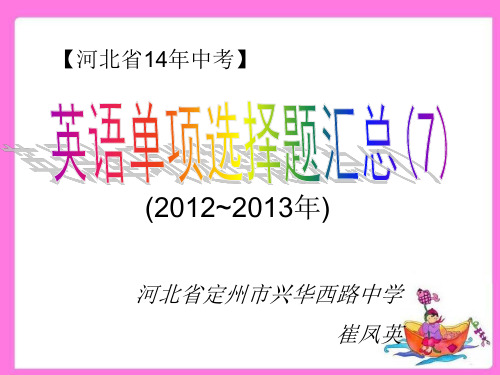 河北省14年中考英语单项选择题汇总(7)(2012~2013年)