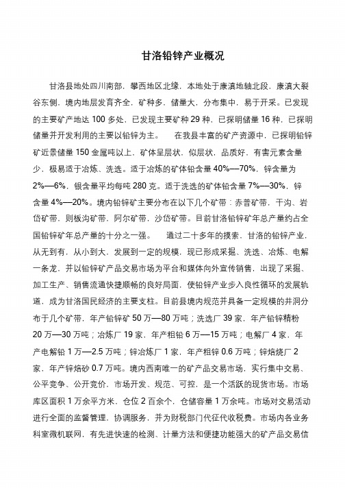 甘洛铅锌产业概况