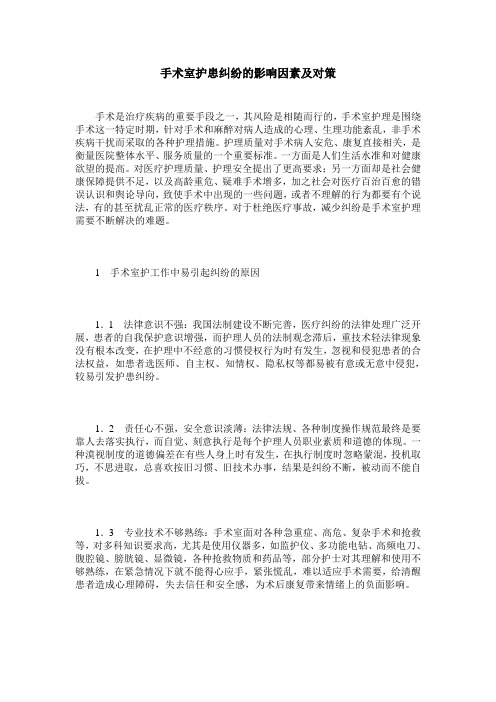 手术室护患纠纷的影响因素及对策
