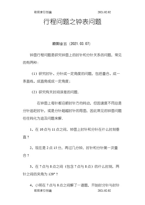 行程问题之钟表问题之令狐采学创编