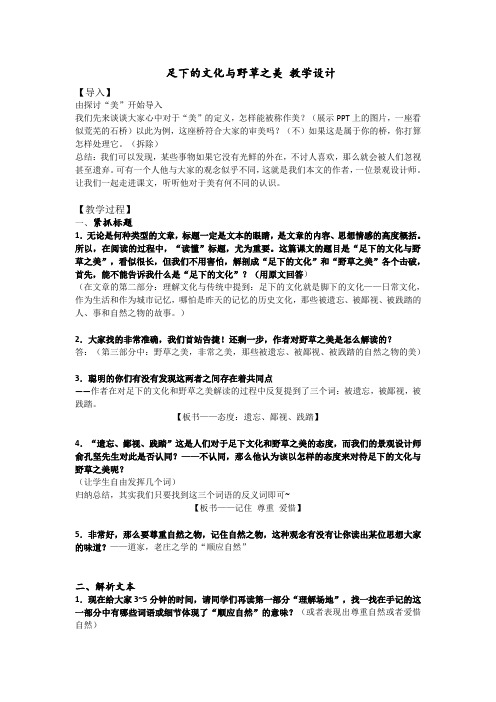 《＊足下的文化与野草之美》教学设计(浙江省县级优课)