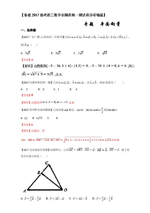 专题05 平面向量第02期-备战2017高考高三数学文全国各
