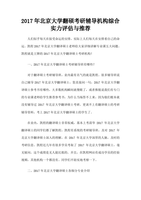 北京大学翻硕考研辅导机构综合实力评估与 