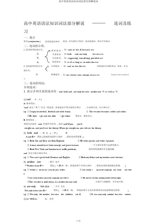 高中英语语法知识词法部分讲解连词