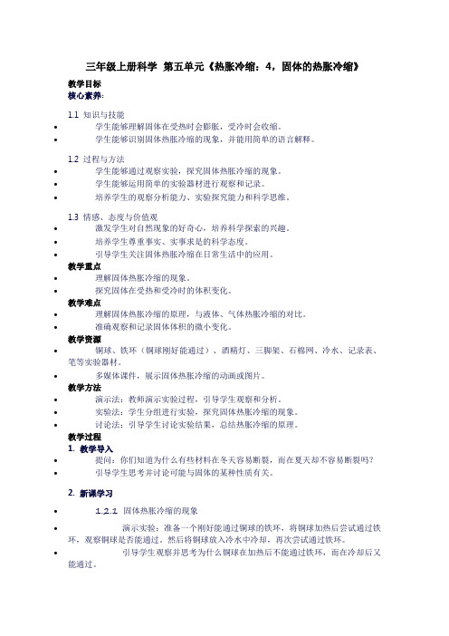 三年级上册科学第五单元《热胀冷缩：4,固体的热胀冷缩》