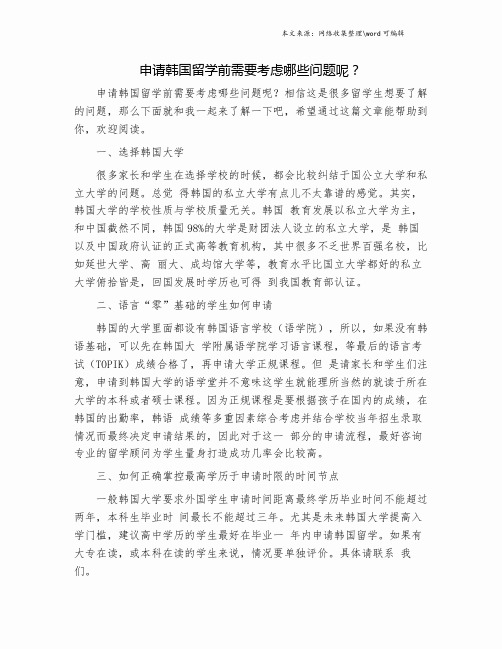 申请韩国留学前需要考虑哪些问题呢？.doc