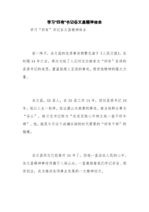 学习“四有”书记谷文昌精神体会【精品范文】