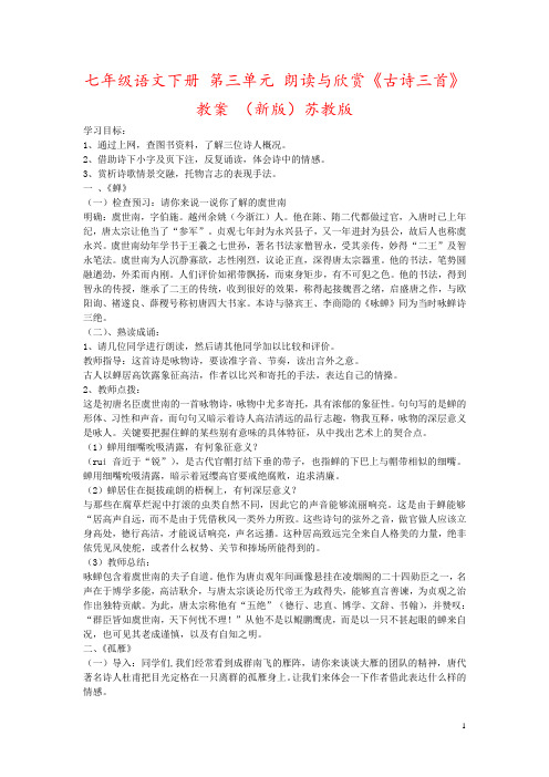 七年级语文下册 第三单元 朗读与欣赏《古诗三首》教案 (新版)苏教版