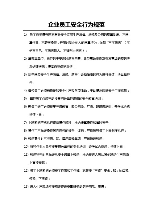企业员工安全行为规范