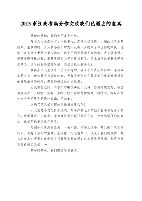 2013浙江高考满分作文致我们已逝去的童真