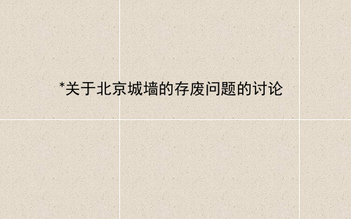 《关于北京城墙的存废问题的讨论》精品课件