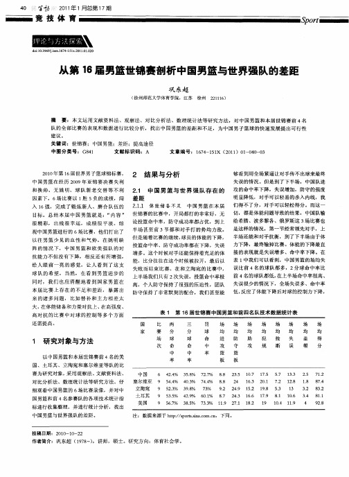 从第16届男篮世锦赛剖析中国男篮与世界强队的差距