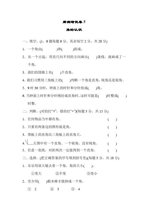 新冀教版二年级数学上册第四单元 角的认识角的认识 培优卷