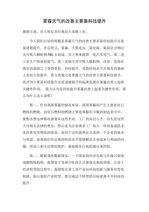 雾霾天气的改善主要靠科技提升一辩稿